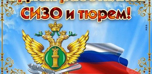 День Работников Сизо И Тюрем Поздравление