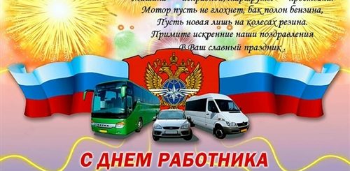 День Работников Транспорта В России 2021 Поздравление
