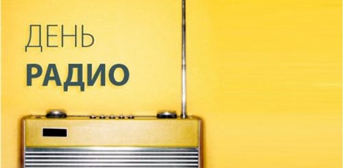 День Радио 2021 Поздравления
