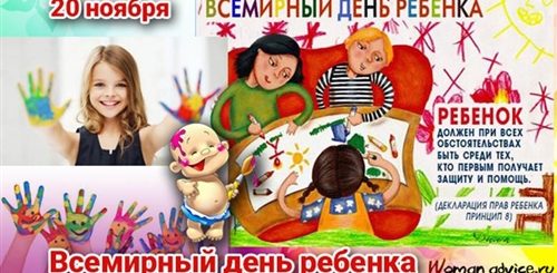 День Ребенка 2021 20 Ноября Поздравление