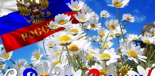 День России 2021 Фото Поздравления