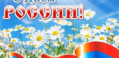 День России 2021 Поздравление