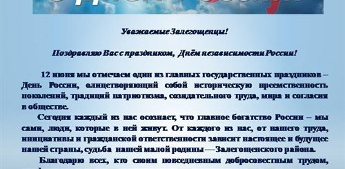 День России Поздравление Главы Района
