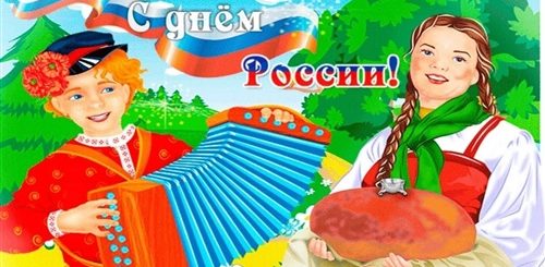 День России Поздравления Музыкальные