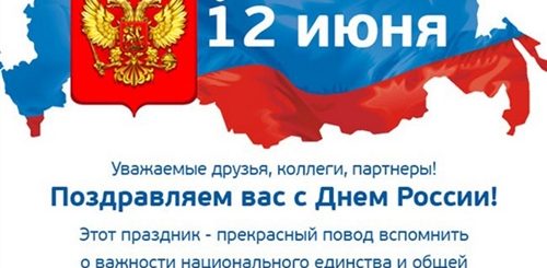 День России Поздравления В Прозе Официальное