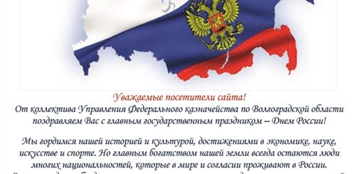 День России Текст Поздравления