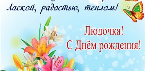День Рождения Поздравления Женщине По Имени Людмила