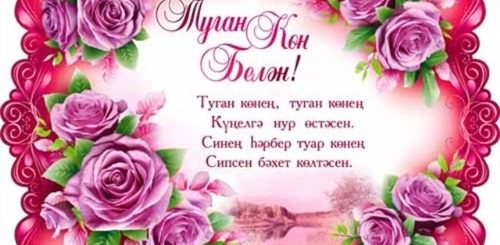 День Рождения Свекрови Поздравления Татарские