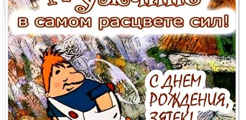 День Рождения Зятя Поздравление От Сестры Жены