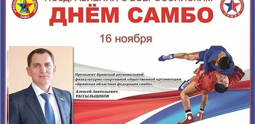 День Самбо В России 2021 Поздравления