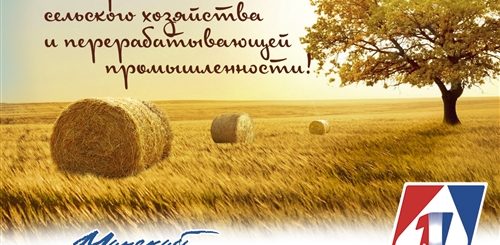 День Сельского Хозяйства В Беларуси 2021 Поздравления