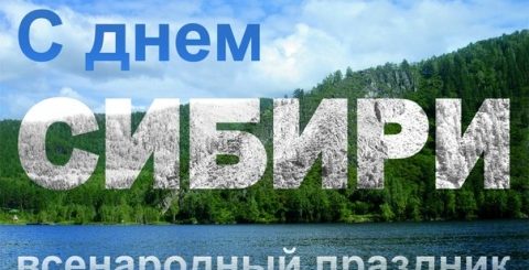 День Сибири Поздравления В Картинках Скачать Бесплатно
