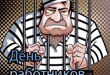 День Сизо И Тюрем 2021 Поздравления