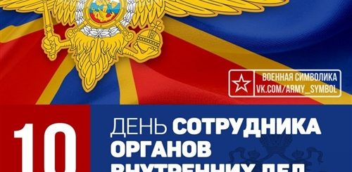 День Сотрудника Внутренних Дел Поздравление 10 Ноября