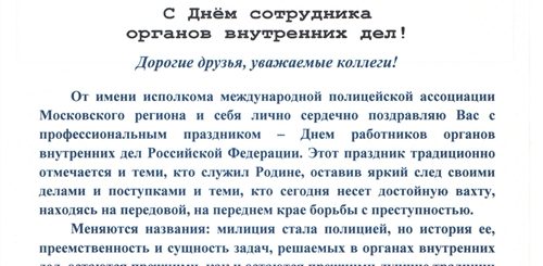 День Сотрудников Органов Внутренних Дел Поздравления Официальные