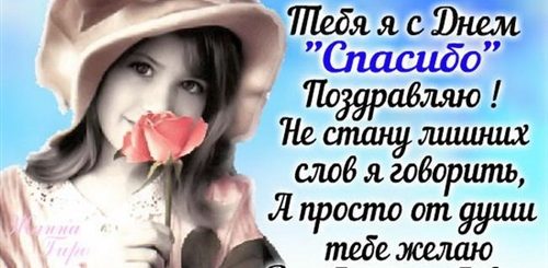 День Спасибо Поздравления Любимому