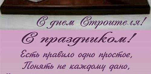День Строителя Поздравление Руководителю