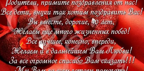 День Свадьбы 40 Лет Поздравления Родителям