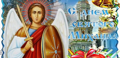 День Святого Михаила Архангела Поздравления Открытки