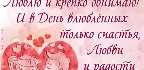 День Святого Валентина Поздравления Любимой