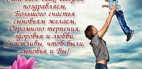 День Сыновей В 2021 Поздравления Родителям