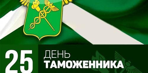 День Таможня В России Поздравления