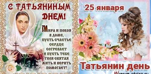День Татьяна 2021 Поздравления