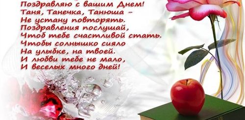 День Татьяны Поздравление Дочери