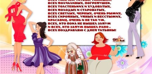 День Татьяны Смешное Поздравление