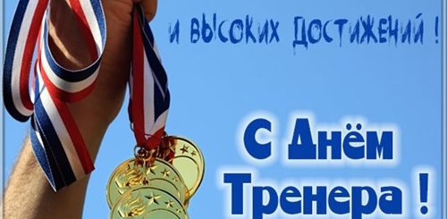 День Тренера В 2021 Фото Поздравления
