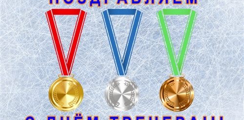 День Тренера В 2021 Поздравления