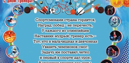 День Тренера В 2021 Поздравления От Детей