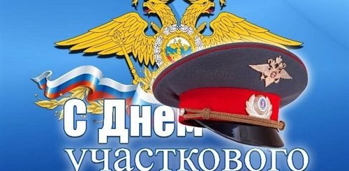 День Участкового Уполномоченного Полиции 2021 Поздравления Открытки