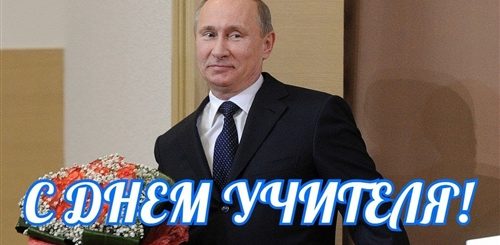День Учителя Поздравление Путина