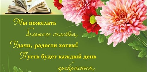 День Учителя Поздравления Кратко