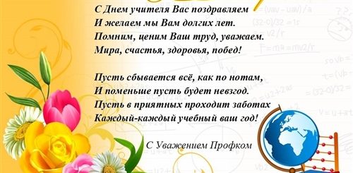 День Учителя Поздравления От Профсоюза
