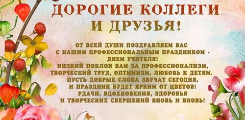 День Учителя Стихи Поздравления Коллегам