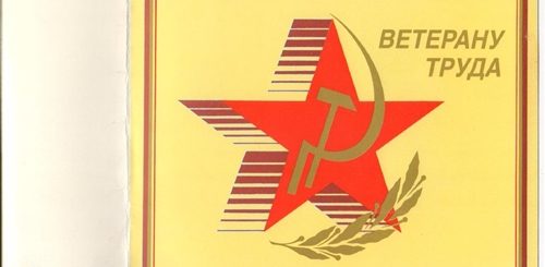 День Ветерана Труда Поздравление