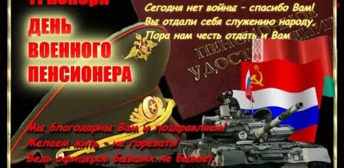 День Военного Пенсионера Картинки Поздравления Скачать Бесплатно