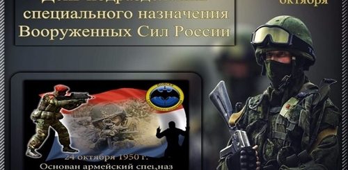 День Войск Специального Назначения 24 Октября Поздравления