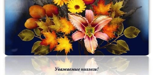 День Знаний Поздравление Коллег
