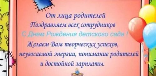Детскому Саду 40 Лет Поздравления От Заведующего