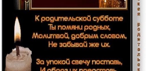 Димитриевская Родительская Суббота В 2021 Поздравления