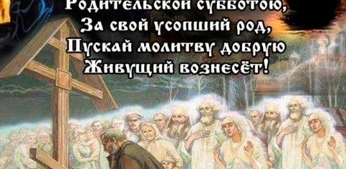 Дмитриевская Родительская Суббота Фото Поздравления