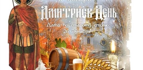 Дмитров День Поздравления С Днем Ангела