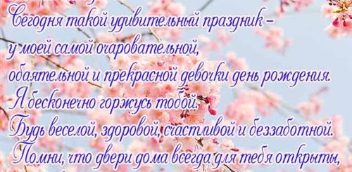 Дочке 25 Трогательное Поздравление