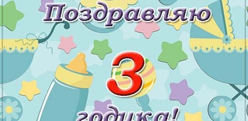 Дочке 3 Года Поздравления Картинки
