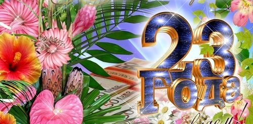 Другу 23 Года Поздравления