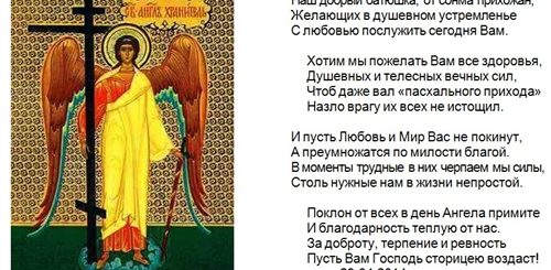 Духовное Поздравление С Днем Ангела