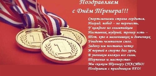 Душевное Поздравление С Днем Тренера